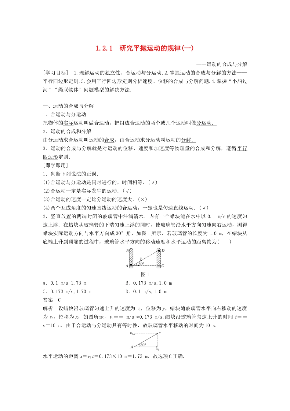 高中物理 第1章 怎样研究抛体运动 1.2.1 研究平抛运动的规律(一)学案 沪科版必修2-沪科版高一必修2物理学案_第1页