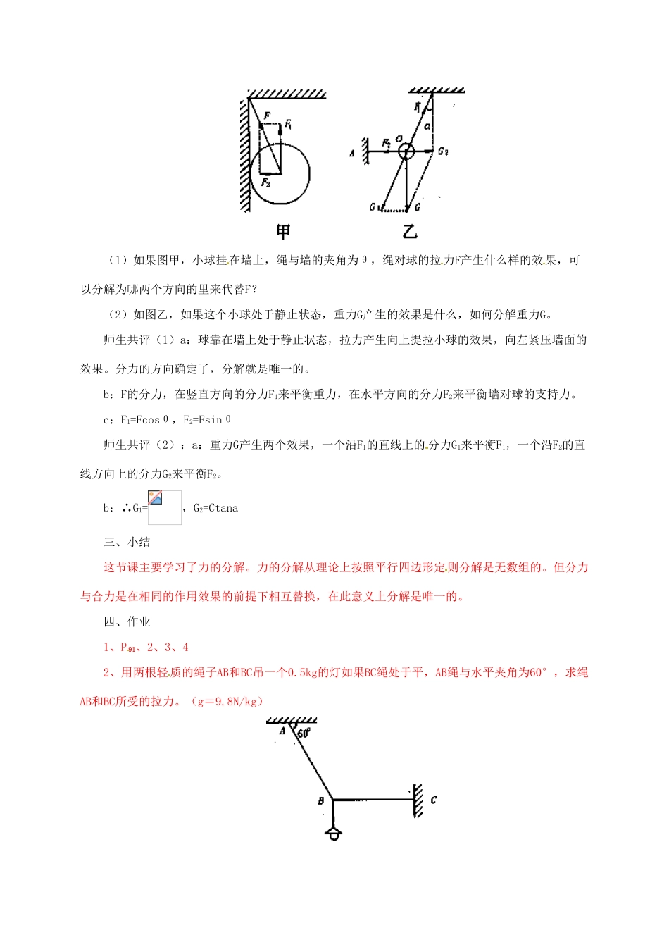 高中物理 第4章 怎样求合力与分力 4.2 怎样分解力教案 沪科版必修1-沪科版高一必修1物理教案_第3页
