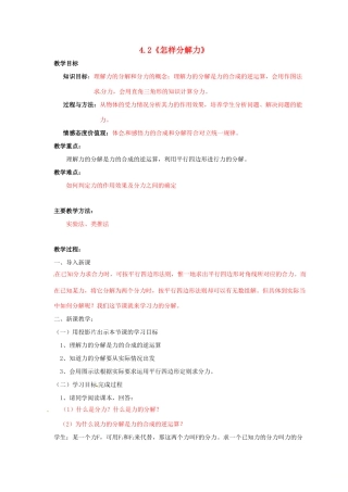 高中物理 第4章 怎样求合力与分力 4.2 怎样分解力教案 沪科版必修1-沪科版高一必修1物理教案