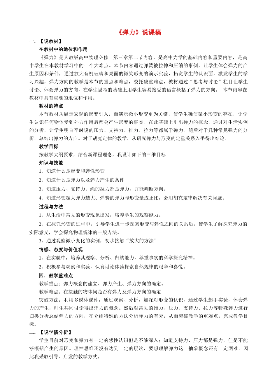 高中物理 弹力说课稿 新人教版必修1_第1页