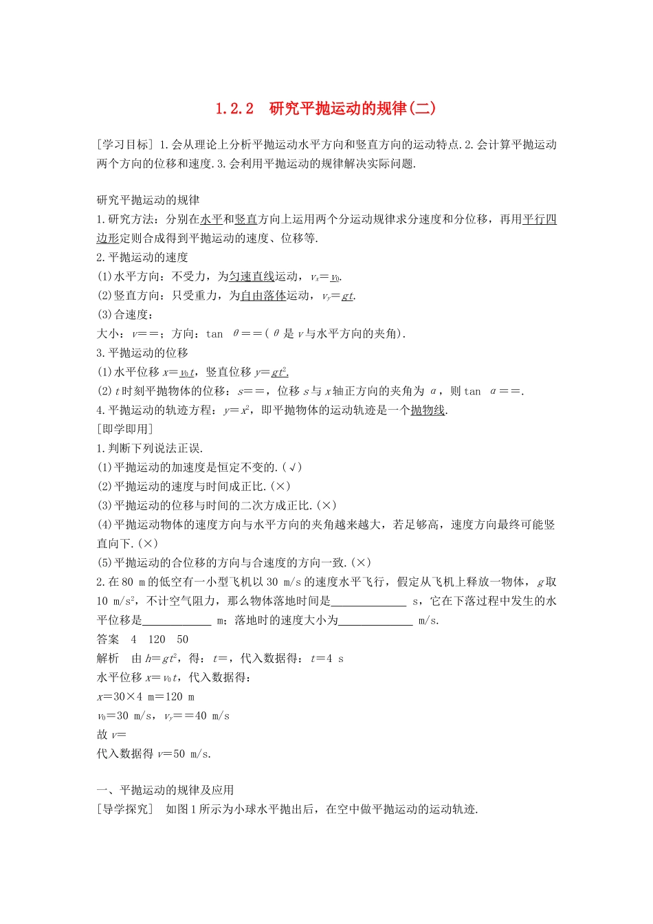 高中物理 第1章 怎样研究抛体运动 1.2.2 研究平抛运动的规律（二）教学案 沪科版必修2-沪科版高一必修2物理教学案_第1页