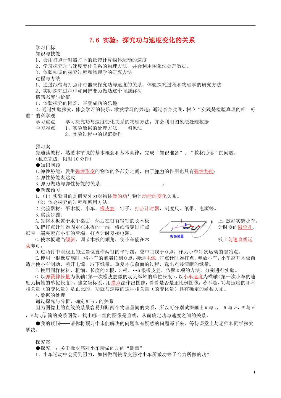 高中物理 7.6 实验：探究功与速度变化的关系导学案 新人教版必修2-新人教版高一必修2物理学案_第1页