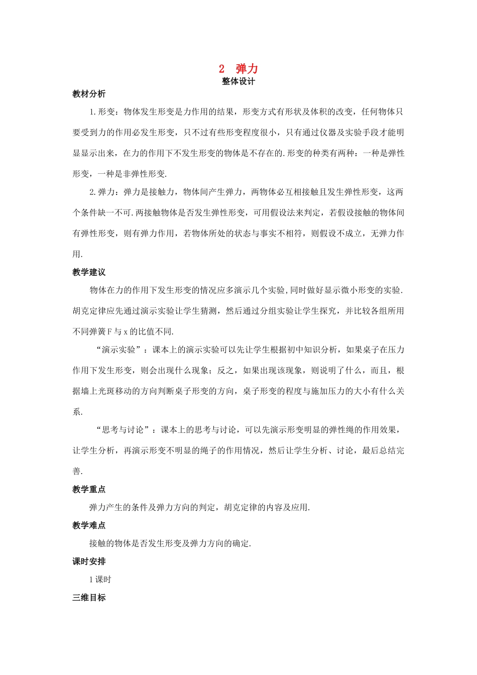 高中物理 弹力优秀教案 新人教版必修1_第1页