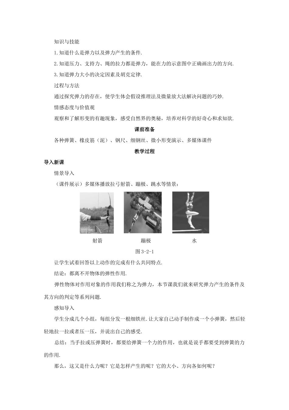 高中物理 弹力优秀教案 新人教版必修1_第2页