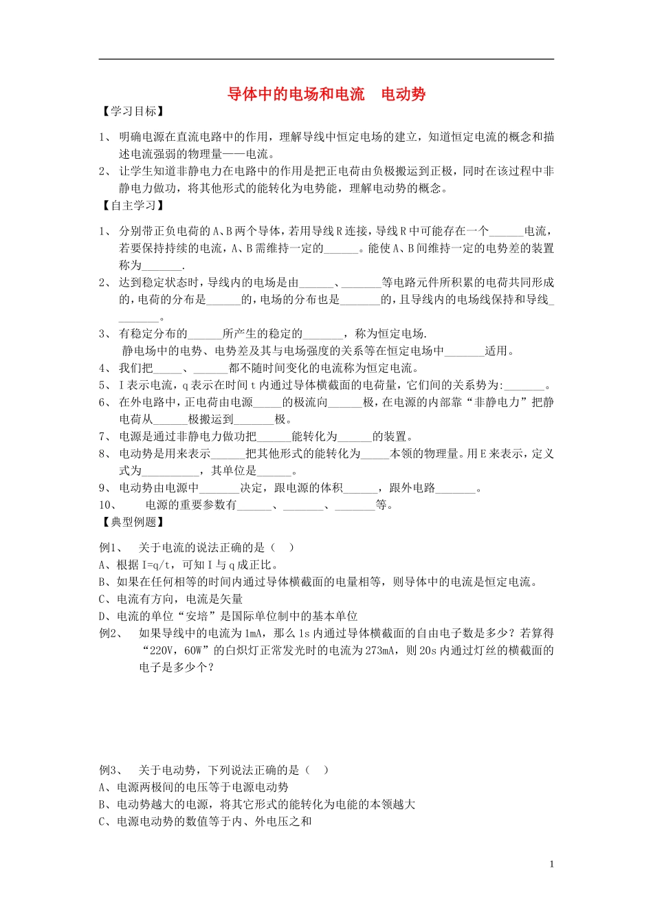 高中物理 导体中的电场和电流 电动势复习学案 新人教版选修3-1-新人教版高一选修3-1物理学案_第1页