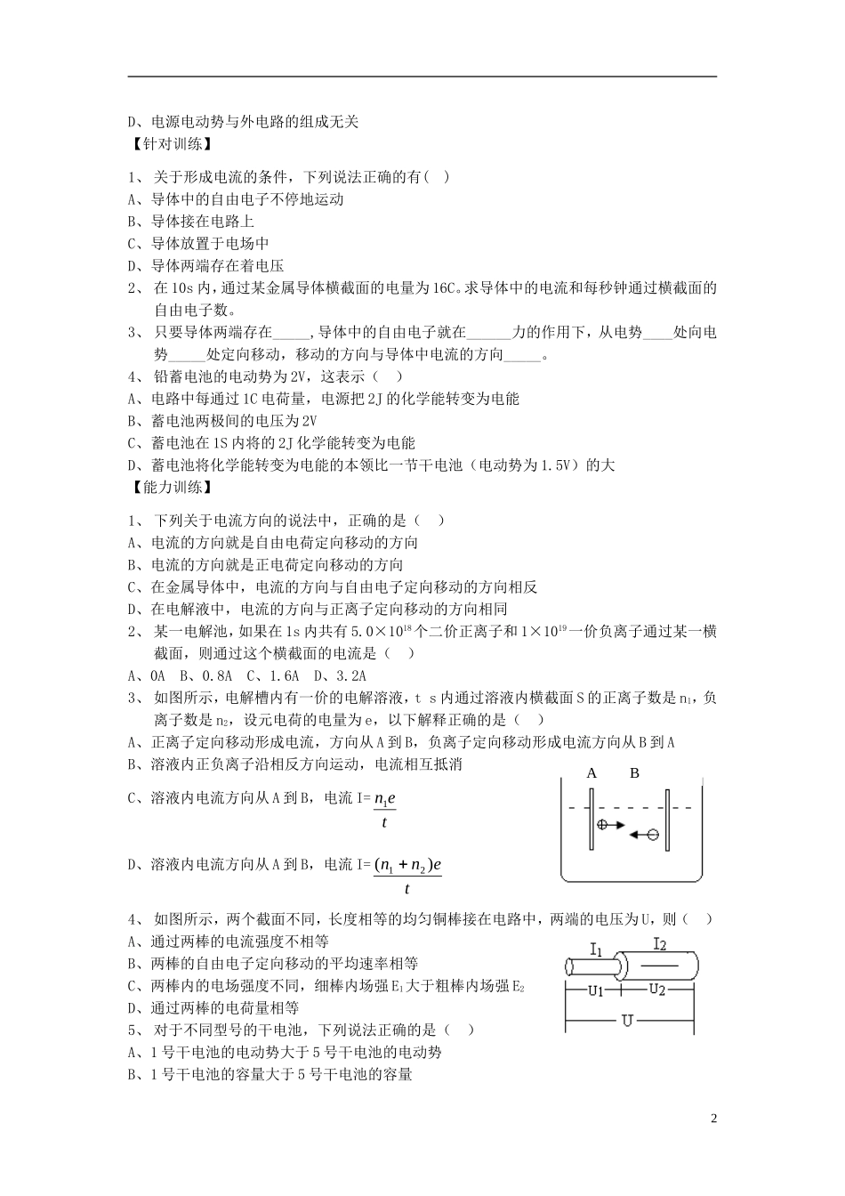 高中物理 导体中的电场和电流 电动势复习学案 新人教版选修3-1-新人教版高一选修3-1物理学案_第2页