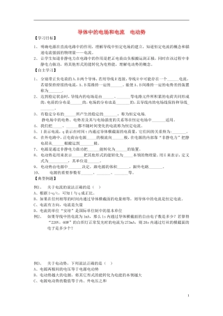高中物理 导体中的电场和电流 电动势复习学案 新人教版选修3-1-新人教版高一选修3-1物理学案
