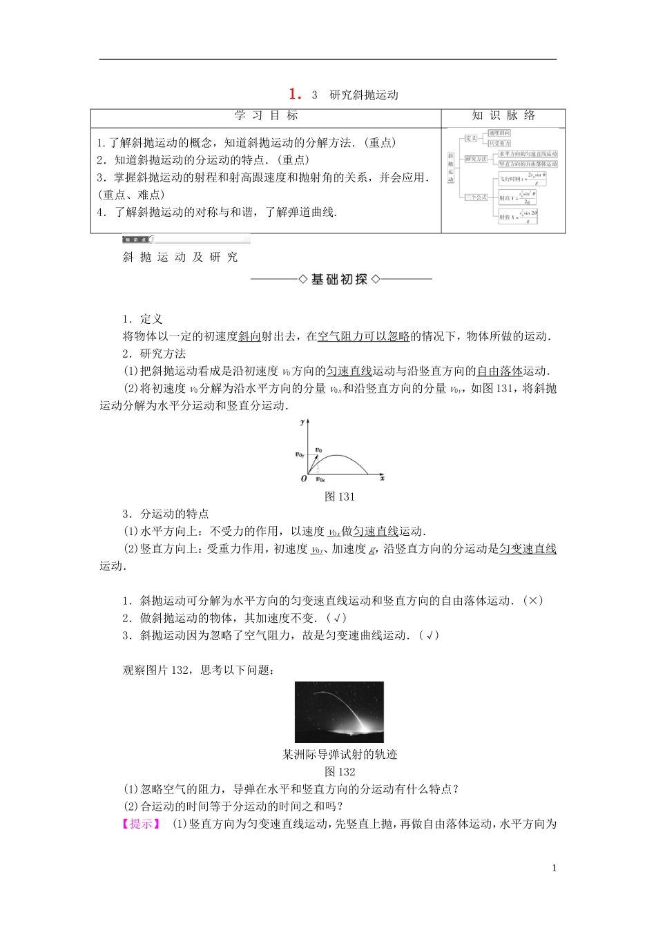 高中物理 第1章 怎样研究抛体运动 1.3 研究斜抛运动教师用书 沪科版必修2-沪科版高一必修2物理学案_第1页