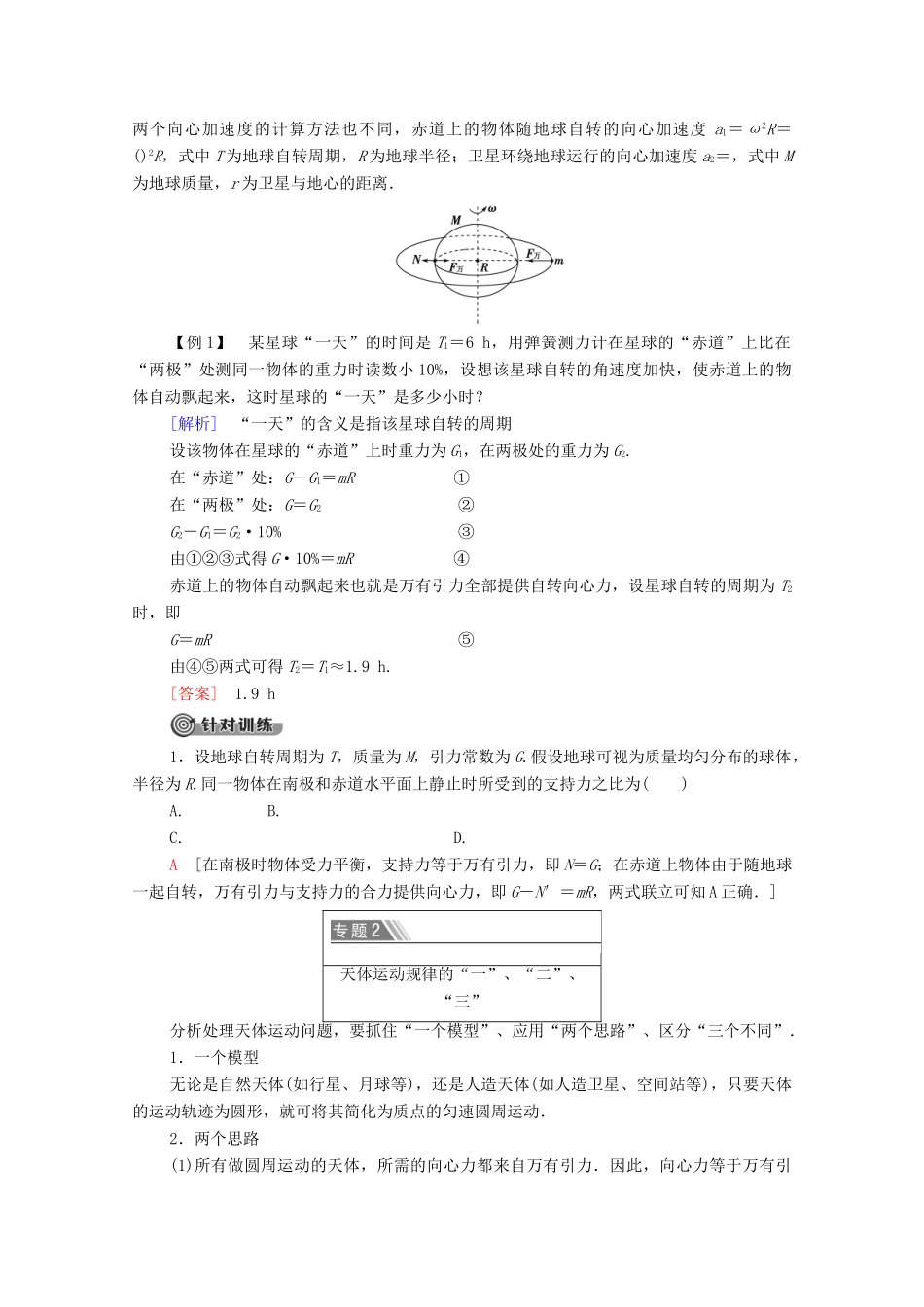 高中物理 第3章 万有引力定律及其应用 章末复习课学案（含解析）粤教版必修2-粤教版高中必修2物理学案_第3页