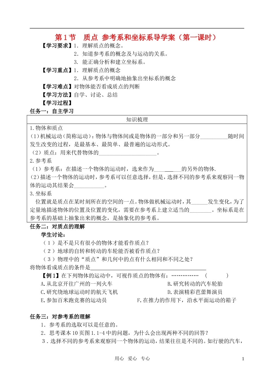 高中物理 第1.1节 质点 参考系和坐标系导学案 江苏版必修1_第1页