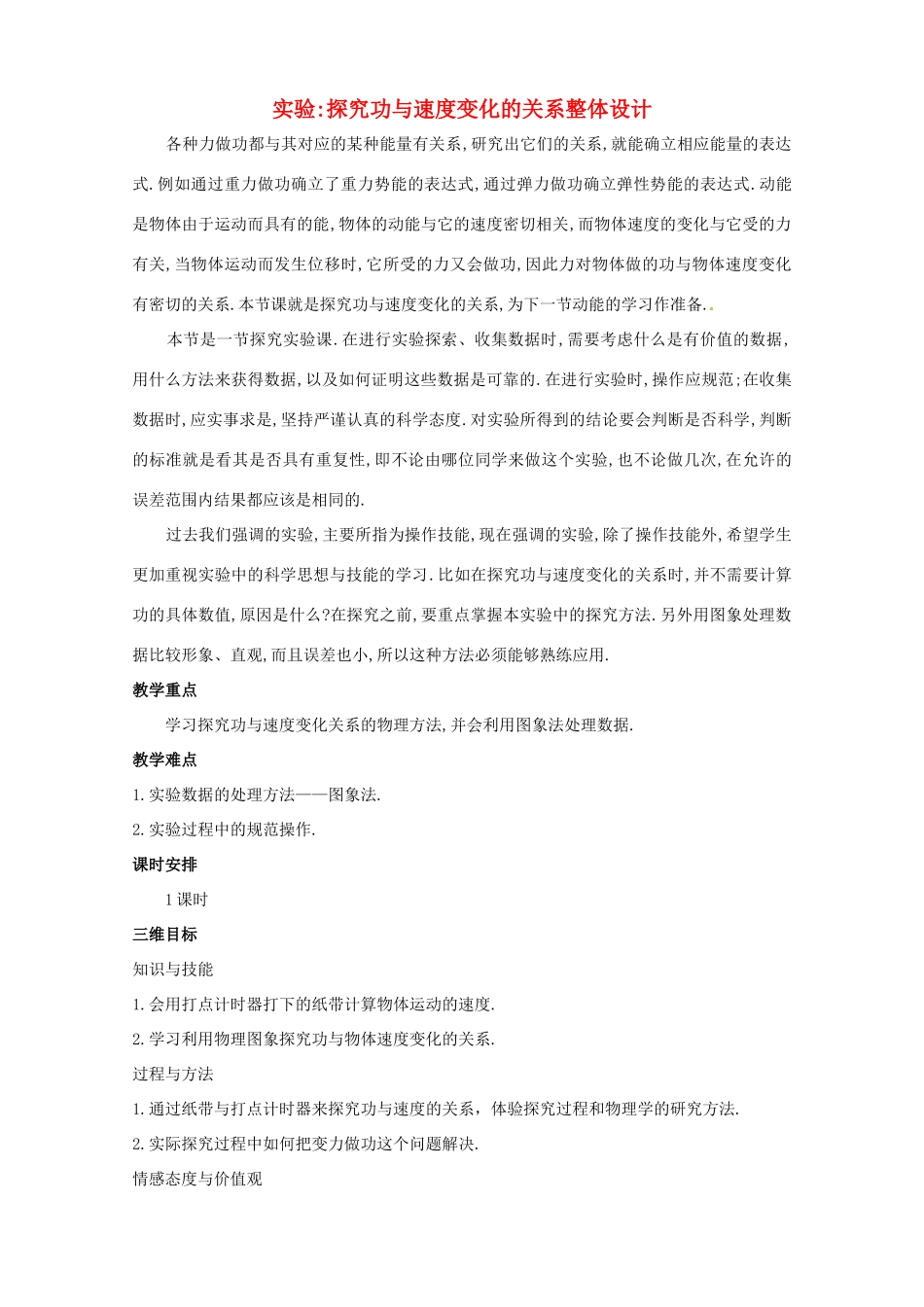 高中物理 7.6《实验：探究功与速度变化的关系》优秀教案 新人教版必修2_第1页