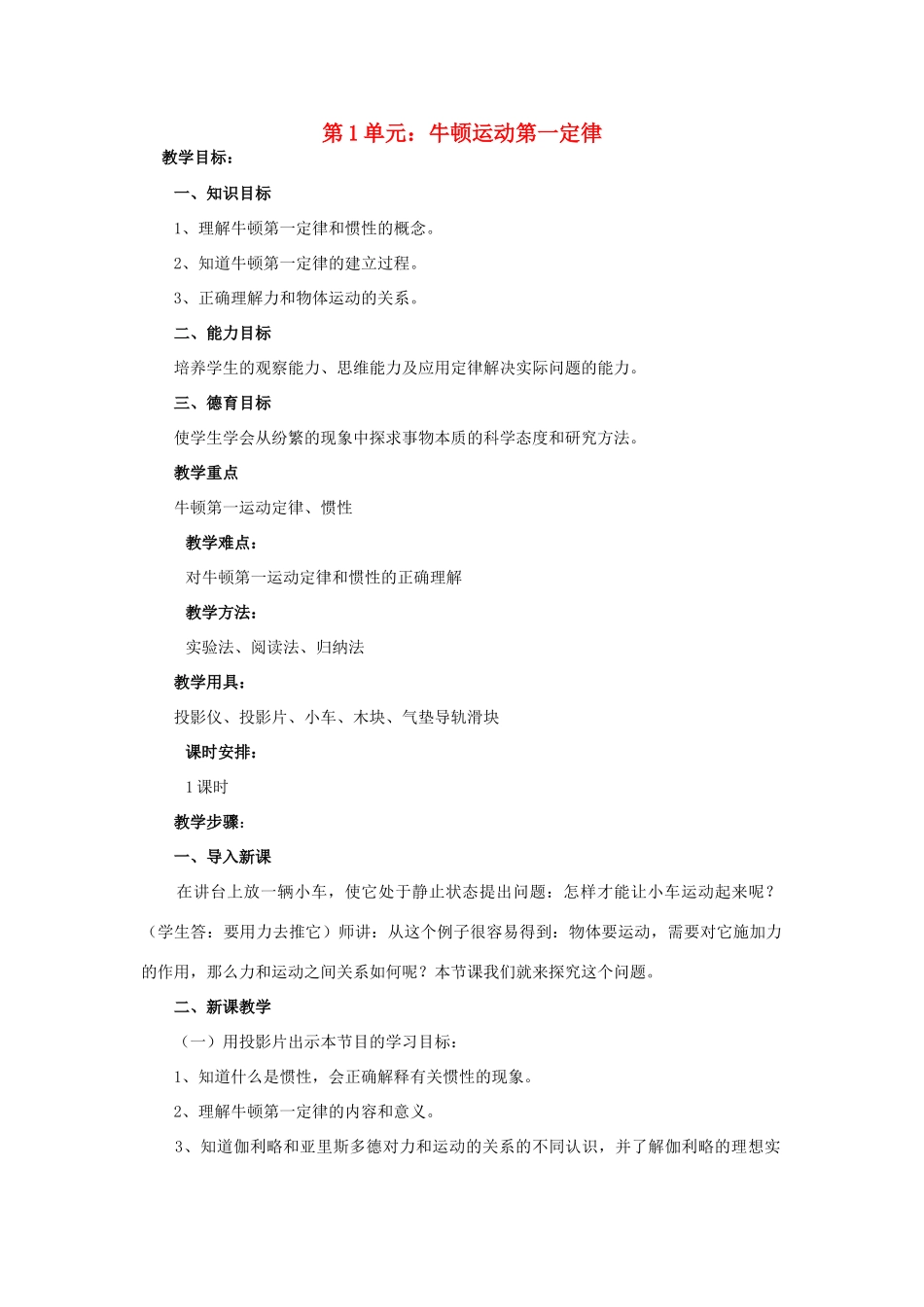 高中物理 第1单元牛顿运动第一定律 新人教版必修1_第1页