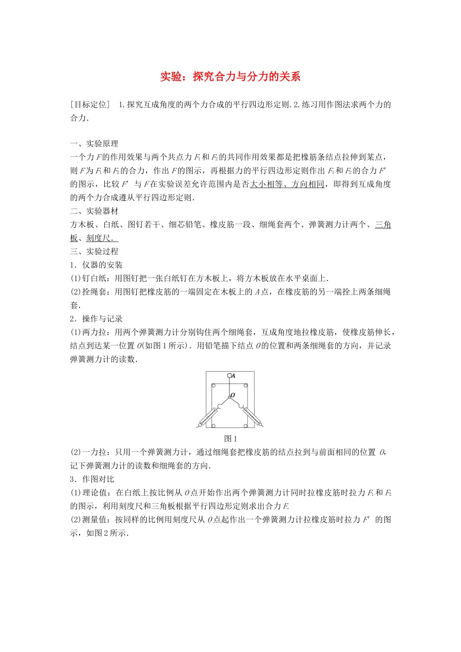 高中物理 第4章 怎样求合力与分力 实验：探究合力与分力的关系学案 沪科版必修1-沪科版高一必修1物理学案_第1页