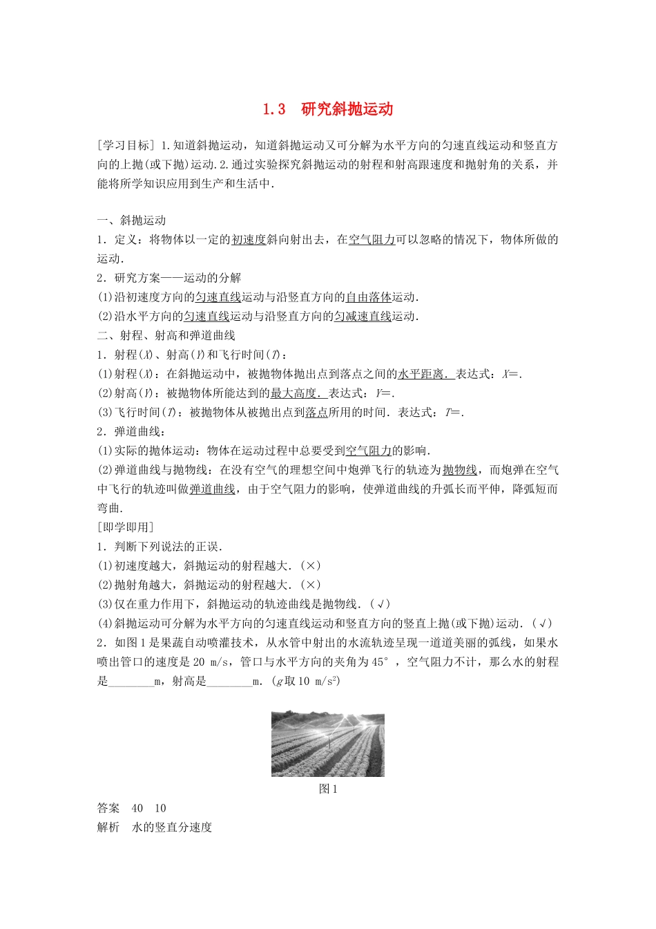 高中物理 第1章 怎样研究抛体运动 1.3 研究斜抛运动学案 沪科版必修2-沪科版高一必修2物理学案_第1页