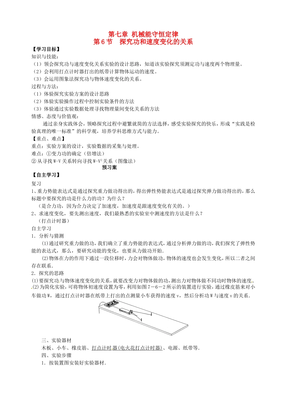 高中物理 7.6探究功和速度变化关系导学案1 新人教版必修2-新人教版高一必修2物理学案_第1页