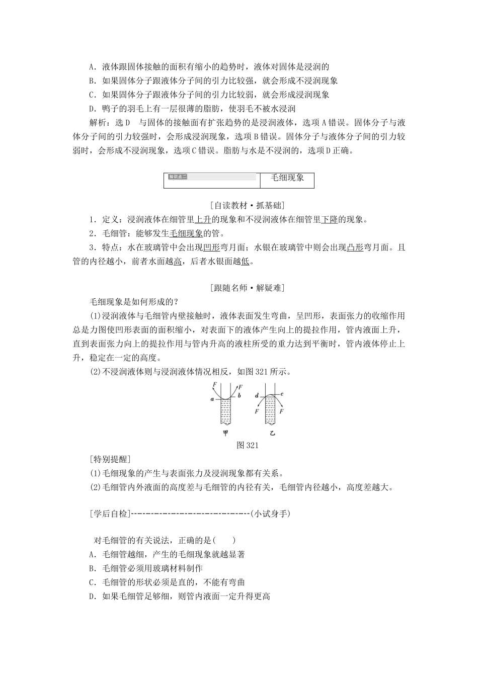 高中物理 第3章 液体 第2、3节 毛细现象 液晶教学案 鲁科版选修3-3-鲁科版高二选修3-3物理教学案_第2页