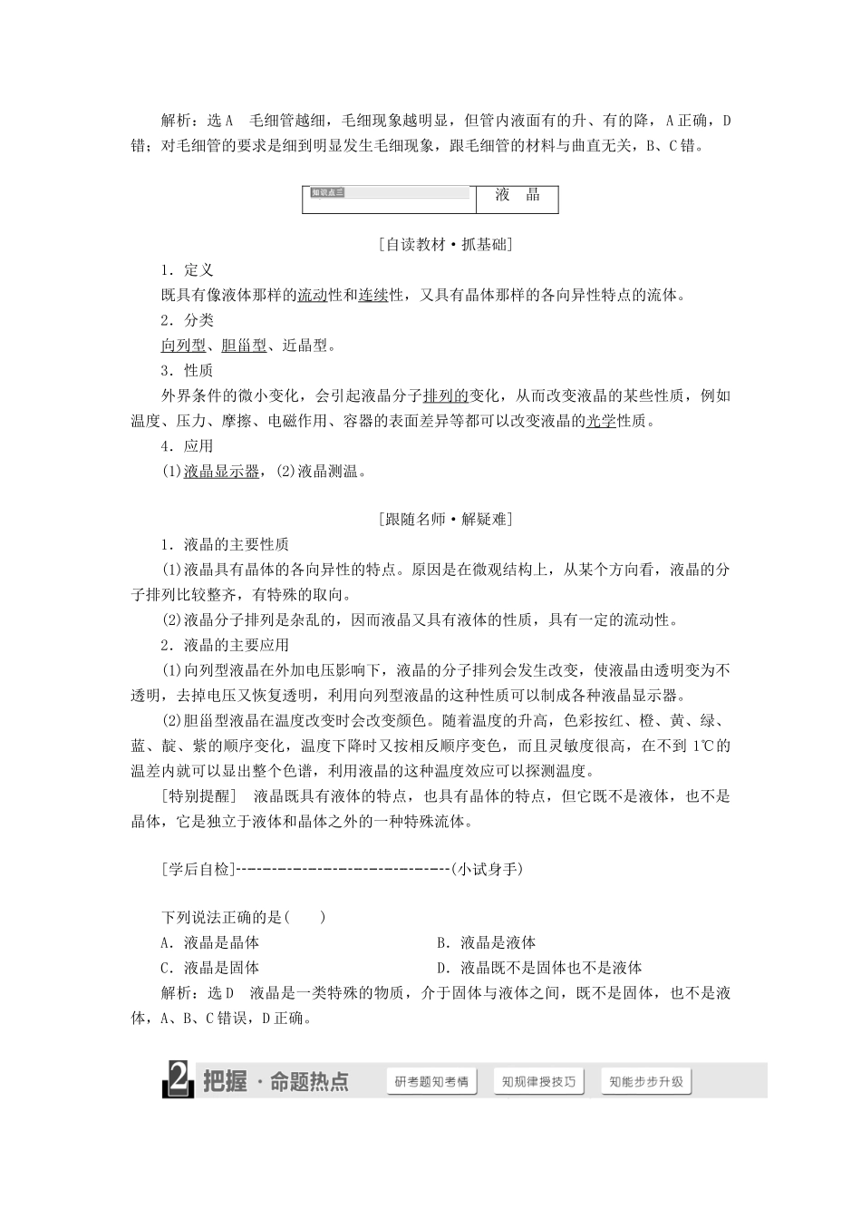 高中物理 第3章 液体 第2、3节 毛细现象 液晶教学案 鲁科版选修3-3-鲁科版高二选修3-3物理教学案_第3页