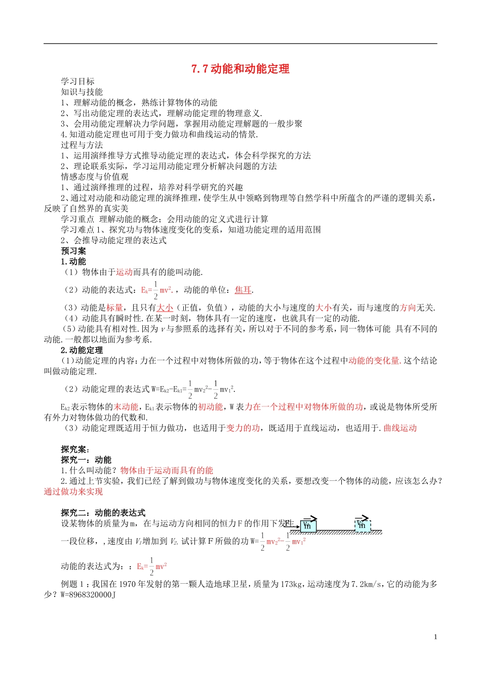 高中物理 7.7 动能和动能定理导学案 新人教版必修2-新人教版高一必修2物理学案_第1页