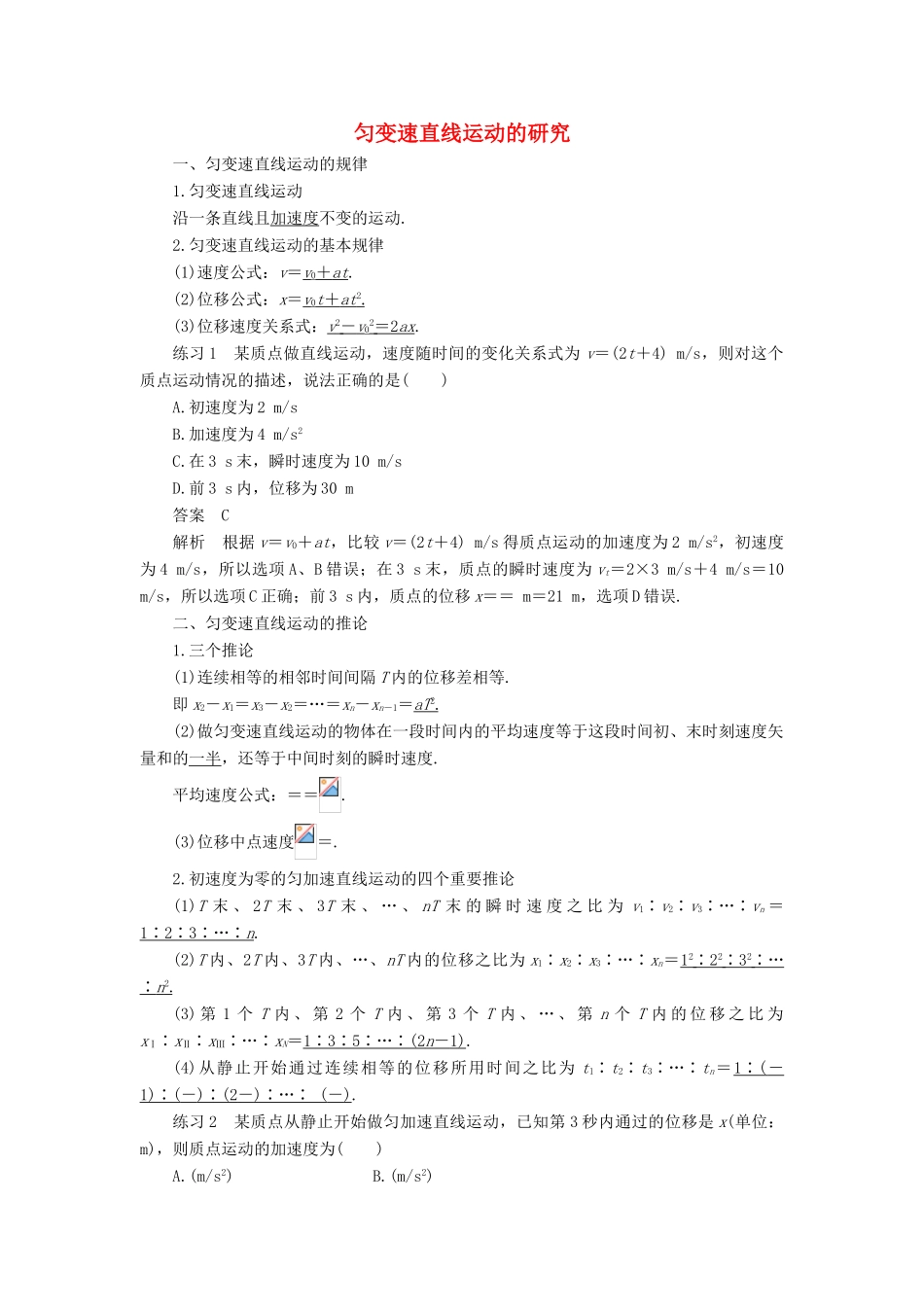 高中物理 第2章 匀变速直线运动的研究基础梳理学案 新人教版必修1-新人教版高一必修1物理学案_第1页