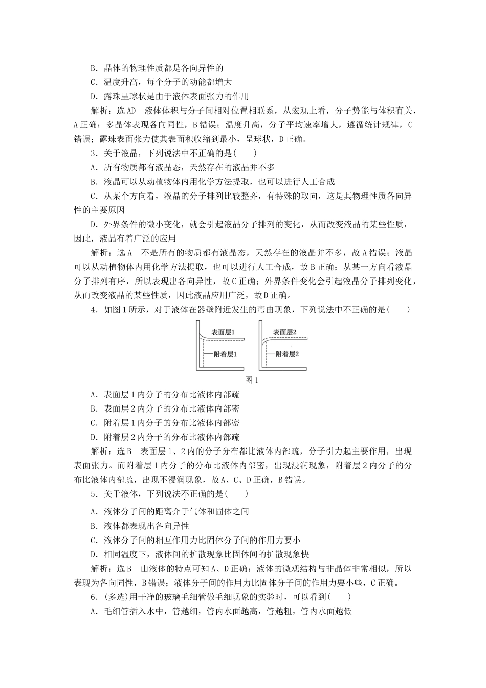 高中物理 第3章 液体章末小结与测评教学案 鲁科版选修3-3-鲁科版高二选修3-3物理教学案_第3页