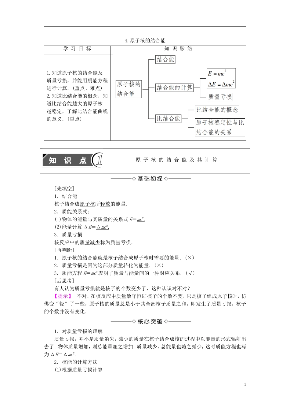高中物理 第3章 原子核 4 原子核的结合能教师用书 教科版选修3-5-教科版高二选修3-5物理学案_第1页