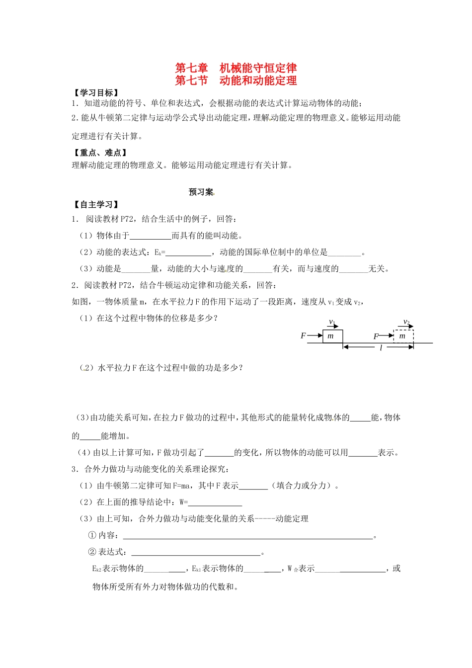高中物理 7.7动能和动能定理导学案 新人教版必修2-新人教版高一必修2物理学案_第1页