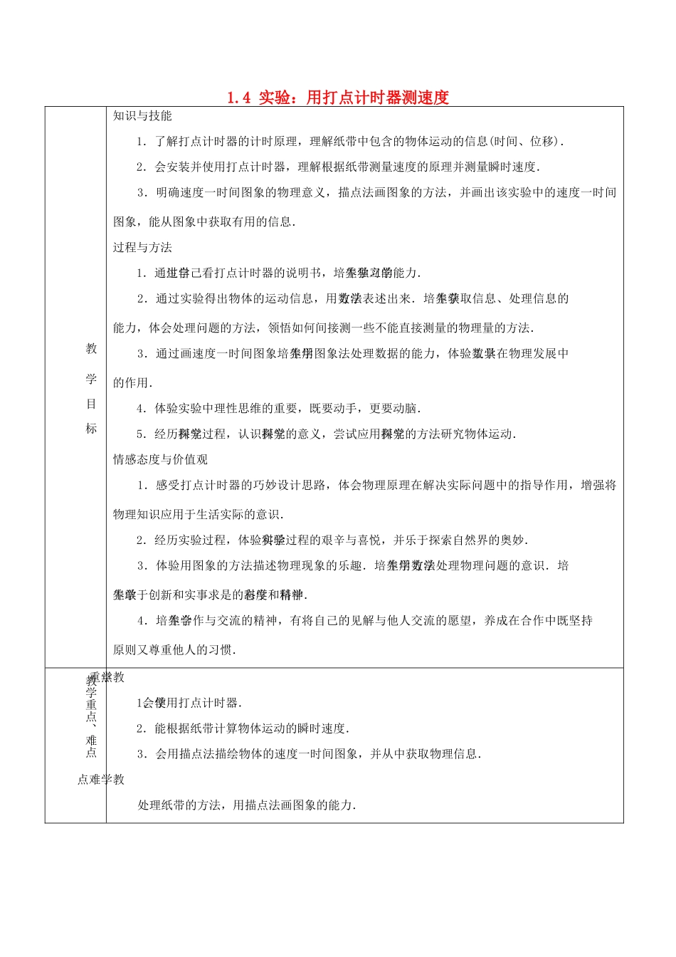 高中物理 第1章 1.4 实验：用打点计时器测速度教案 新人教版必修1-新人教版高中必修1物理教案_第1页