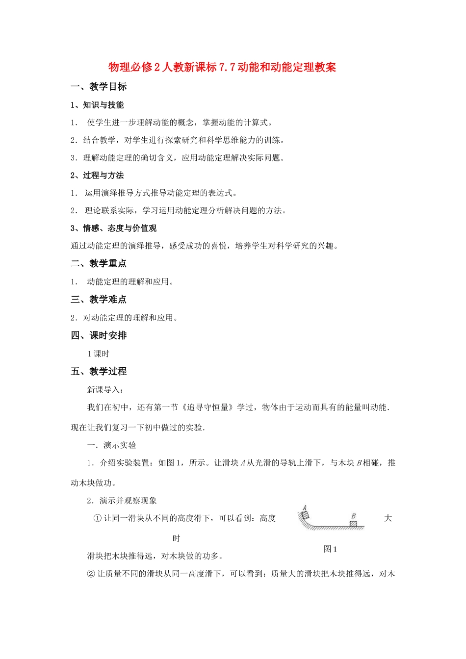 高中物理 7.7动能和动能定理教案 新人教版必修2_第1页