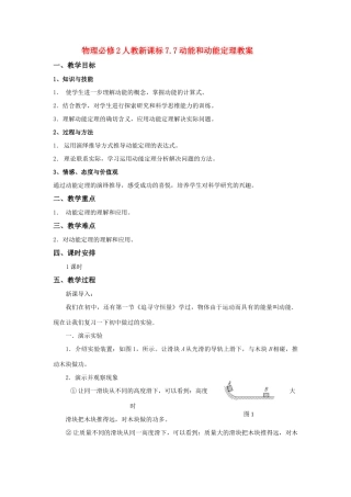 高中物理 7.7动能和动能定理教案 新人教版必修2