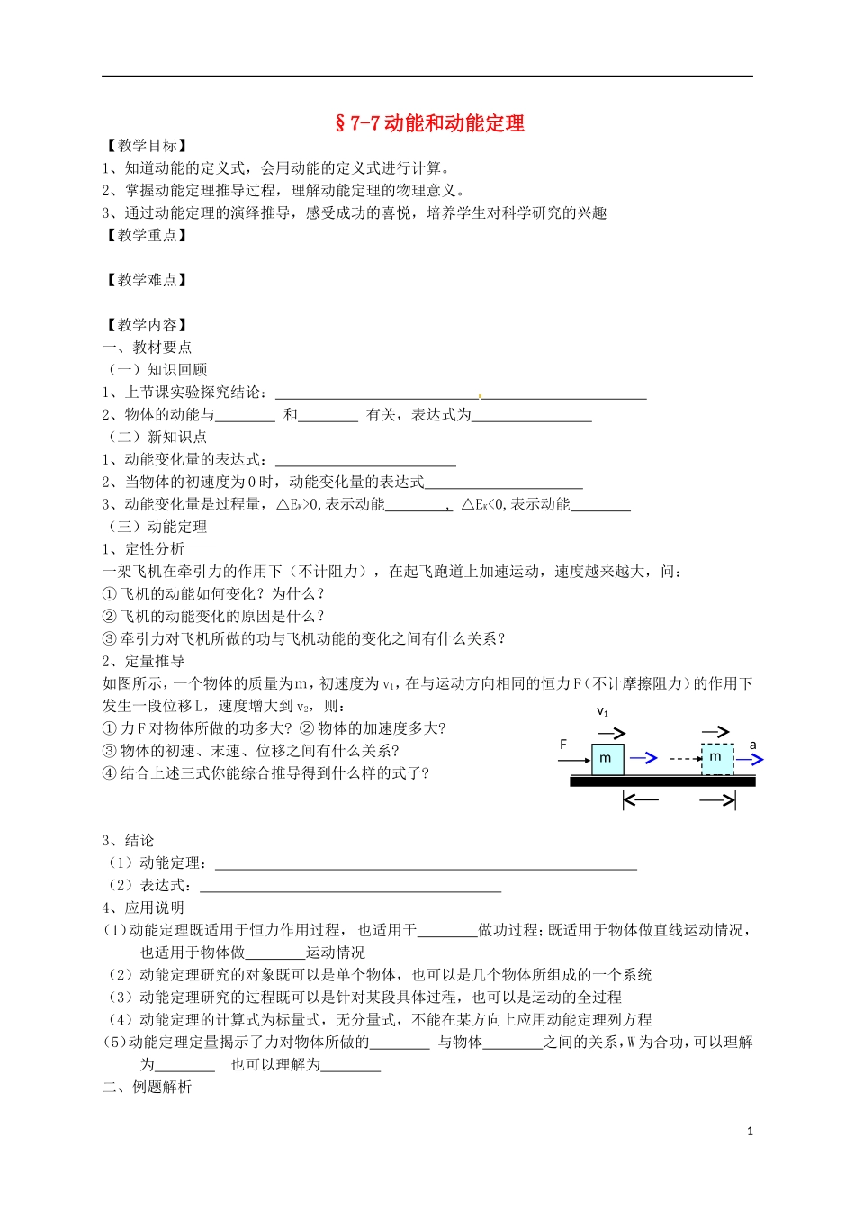 高中物理 7.7动能和动能定理学案 新人教版必修2-新人教版高中必修2物理学案_第1页