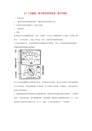 高中物理 7.7练习使用多用电表教案 新人教版