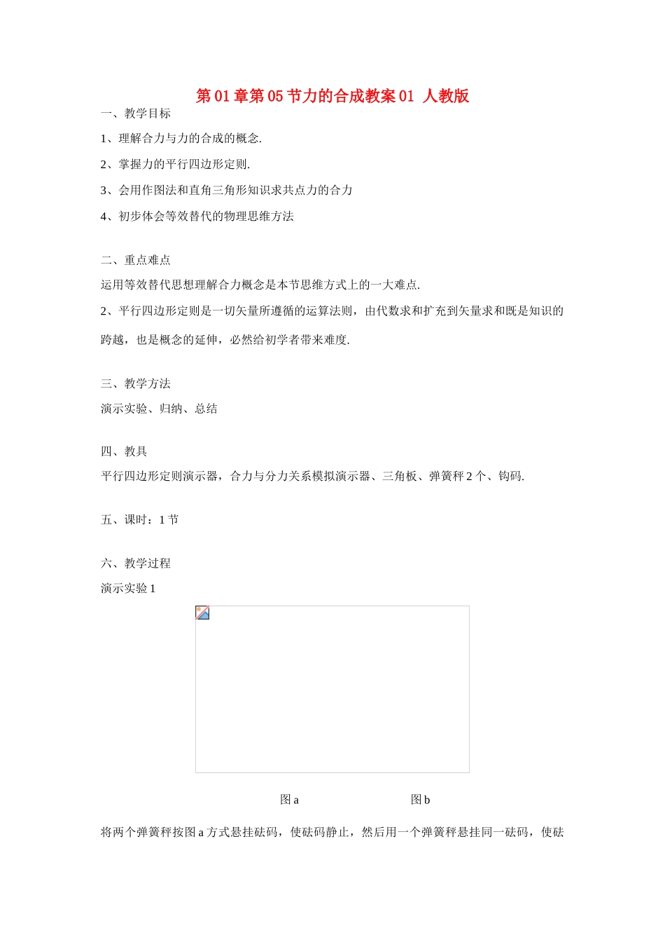 高中物理 第1章第5节力的合成教案 人教版_第1页