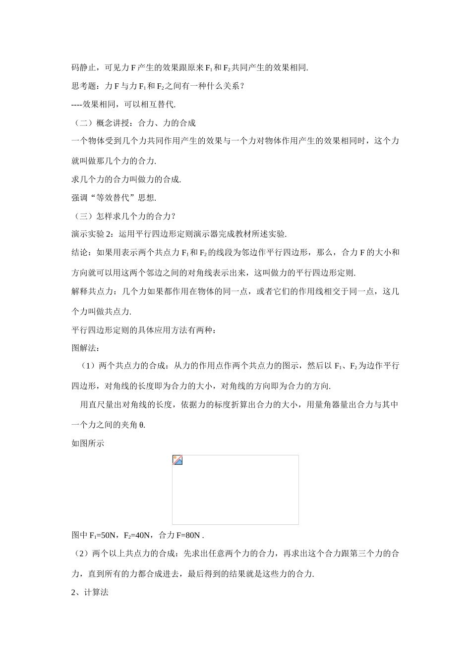 高中物理 第1章第5节力的合成教案 人教版_第2页
