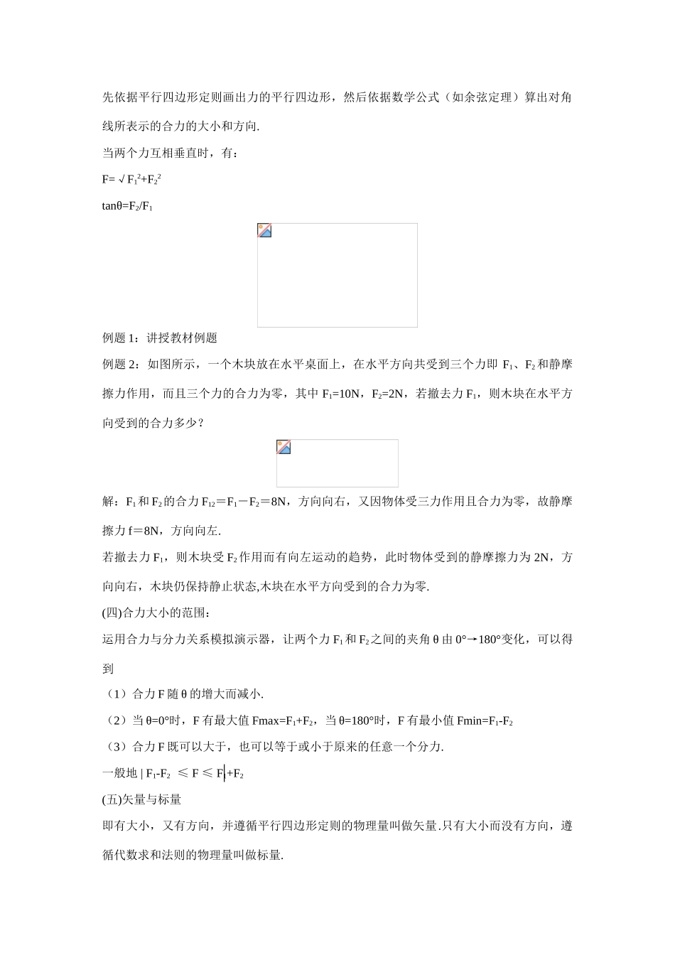 高中物理 第1章第5节力的合成教案 人教版_第3页