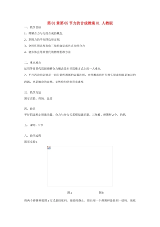 高中物理 第1章第5节力的合成教案 人教版