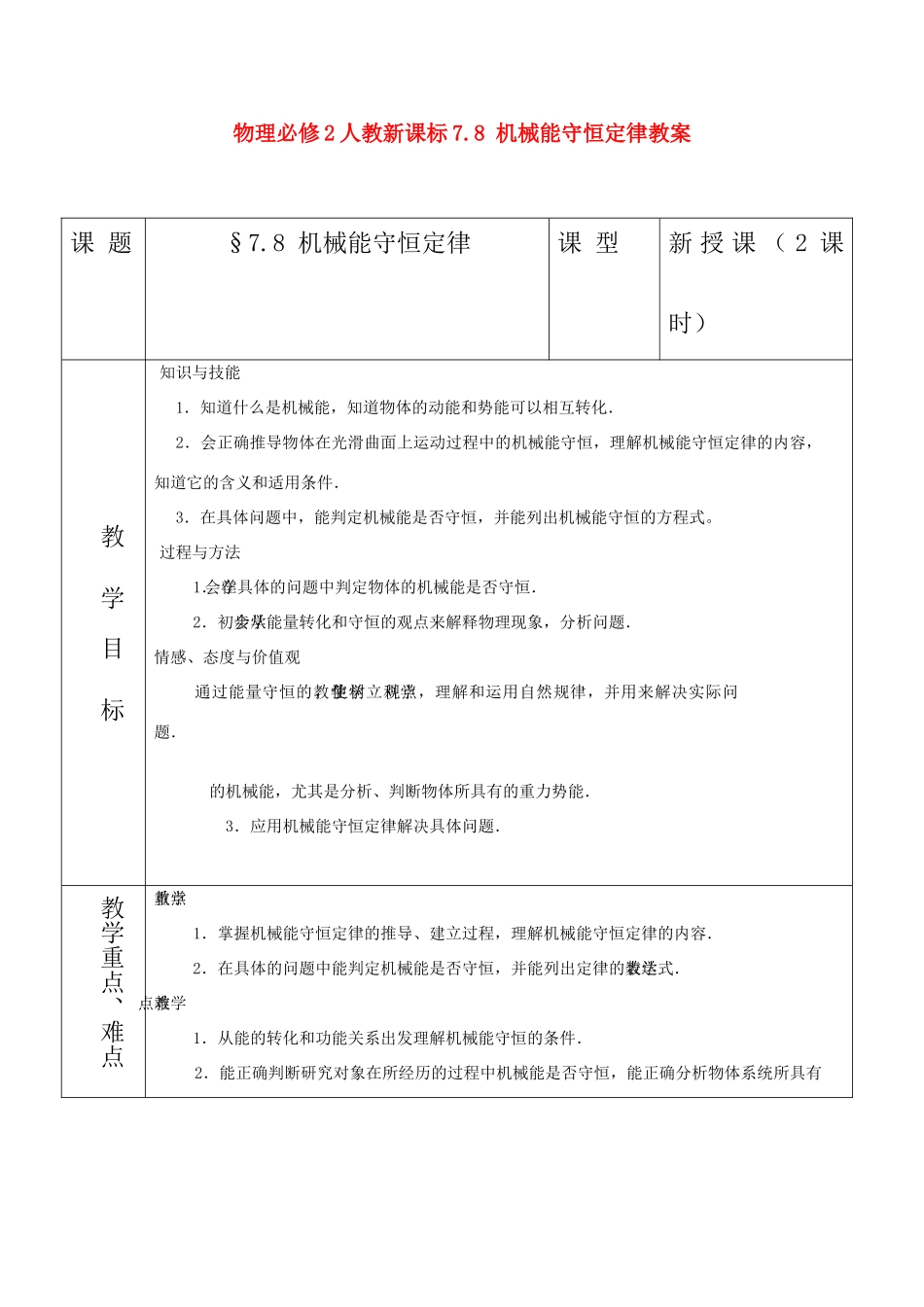 高中物理 7.8 机械能守恒定律教案 新人教版必修2_第1页