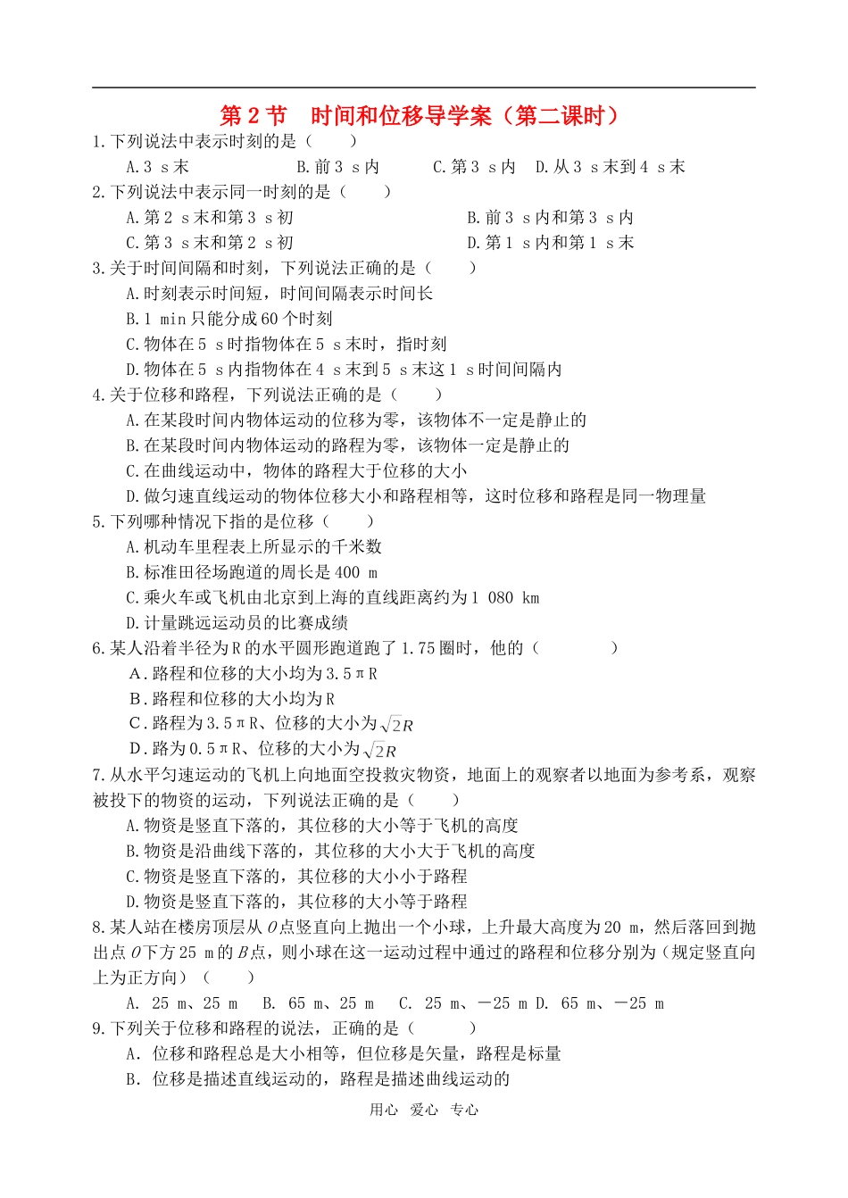 高中物理 第2.2节　时间和位移导学案（第二课时）江苏版必修1_第1页