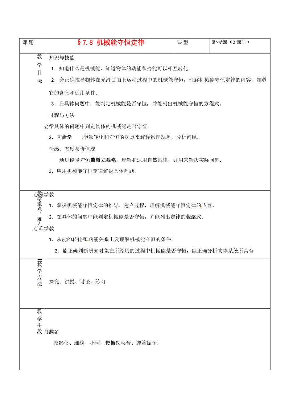 高中物理 7.8 机械能守恒定律教案 新人教版必修2-新人教版高中必修2物理教案_第1页
