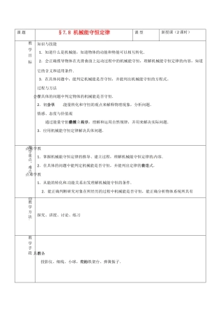 高中物理 7.8 机械能守恒定律教案 新人教版必修2-新人教版高中必修2物理教案