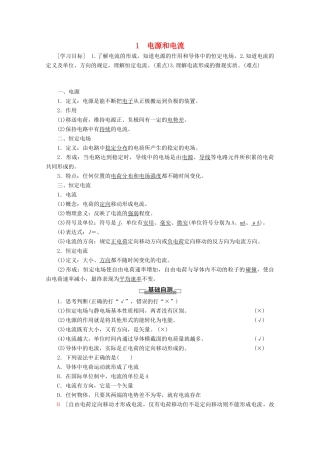 高中物理 第2章 1 电源和电流学案 新人教版选修3-1-新人教版高二选修3-1物理学案