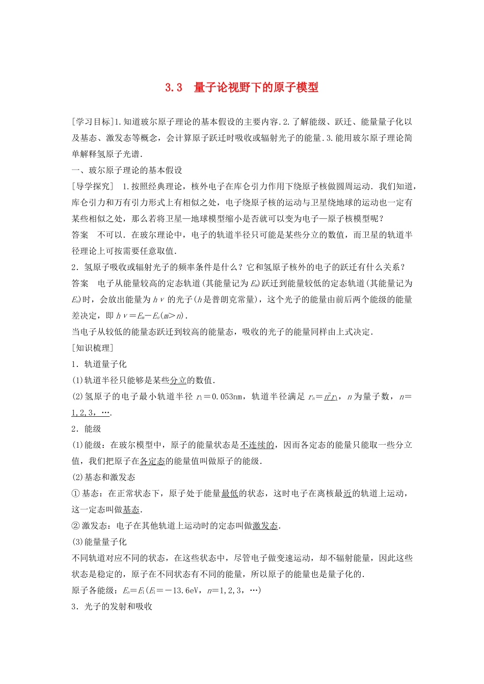 高中物理 第3章 原子世界探秘 3.3 量子论视野下的原子模型学案 沪科版选修3-5-沪科版高二选修3-5物理学案_第1页
