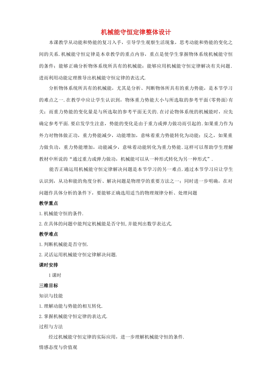 高中物理 7.8《机械能守恒定律》优秀教案 新人教版必修2_第1页