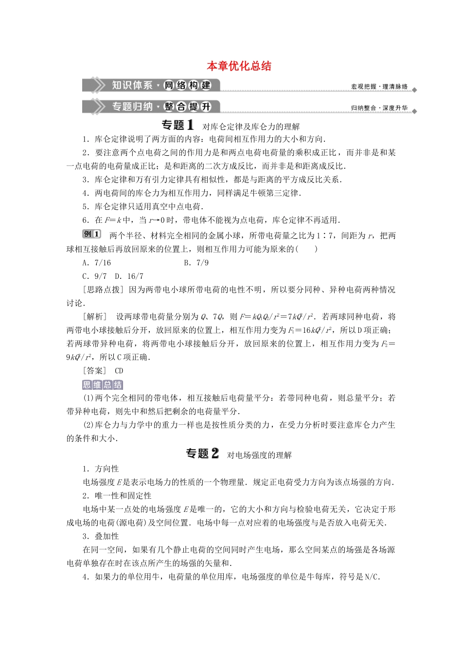 高中物理 第1章 从富兰克林到库仑 本章优化总结学案 沪科版选修1-1-沪科版高中选修1-1物理学案_第1页