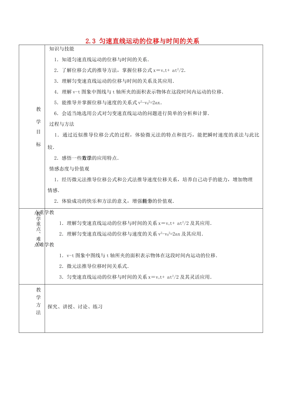 高中物理 第2章 2.3 匀速直线运动的位移与时间的关系教案 新人教版必修1-新人教版高中必修1物理教案_第1页