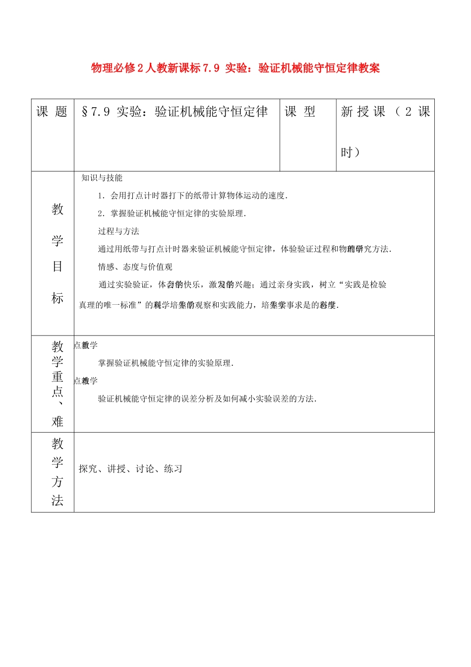 高中物理 7.9 实验：验证机械能守恒定律教案 新人教版必修2_第1页