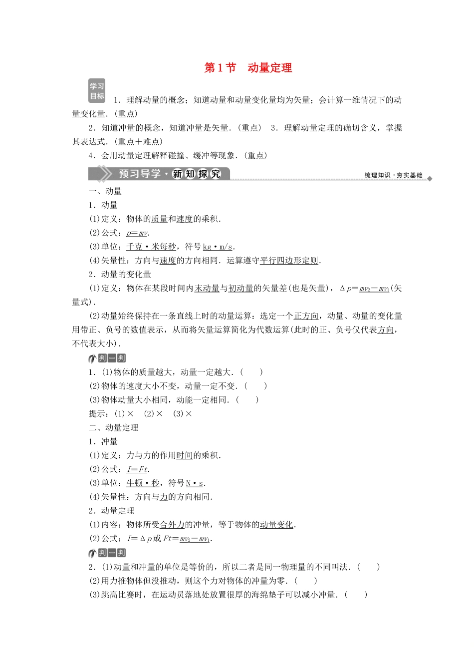 高中物理 第1章 动量守恒研究 第1节 动量定理教学案 鲁科版选修3-5-鲁科版高二选修3-5物理教学案_第1页