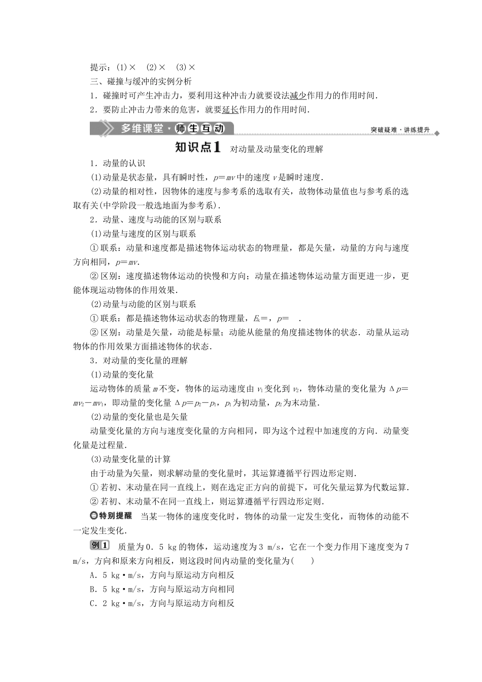 高中物理 第1章 动量守恒研究 第1节 动量定理教学案 鲁科版选修3-5-鲁科版高二选修3-5物理教学案_第2页