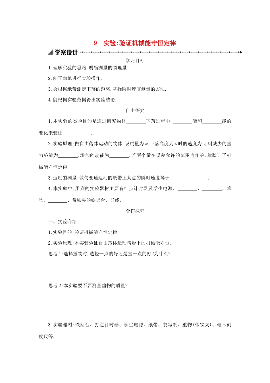 高中物理 7.9 实验：验证机械能守恒定律学案（含解析）新人教版必修2-新人教版高中必修2物理学案_第1页