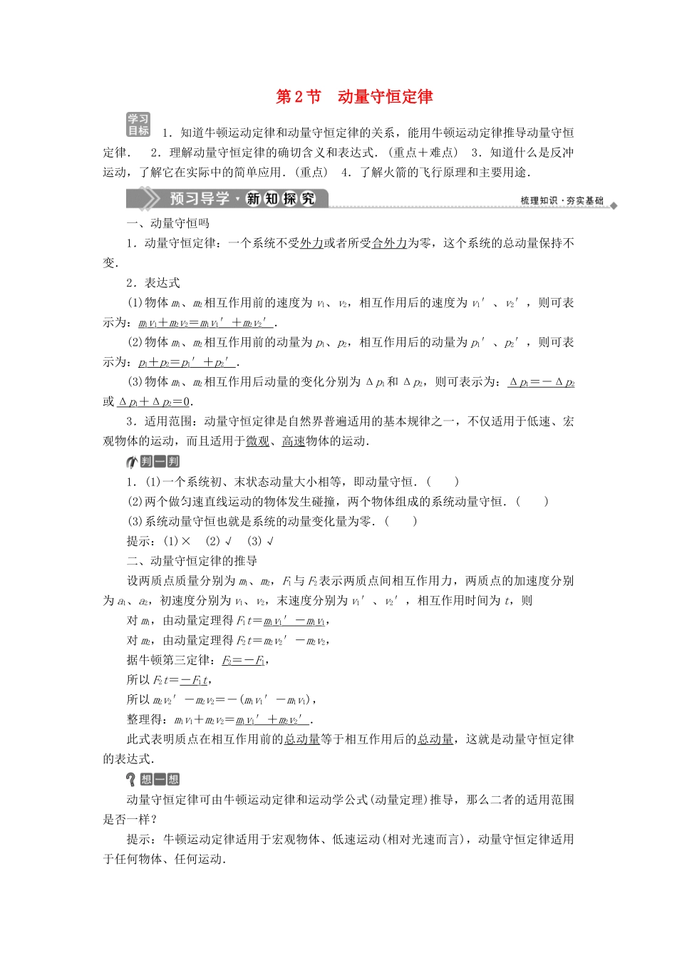 高中物理 第1章 动量守恒研究 第2节 动量守恒定律教学案 鲁科版选修3-5-鲁科版高二选修3-5物理教学案_第1页