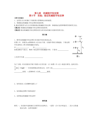 高中物理 7.9实验 验证机械能守恒定律导学案 新人教版必修2-新人教版高一必修2物理学案